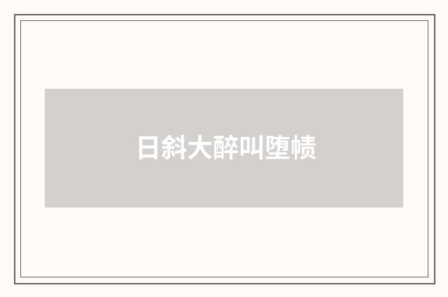 日斜大醉叫堕帻