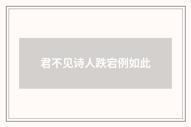 君不见诗人跌宕例如此