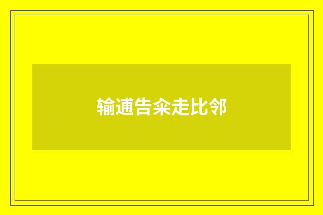 输逋告籴走比邻