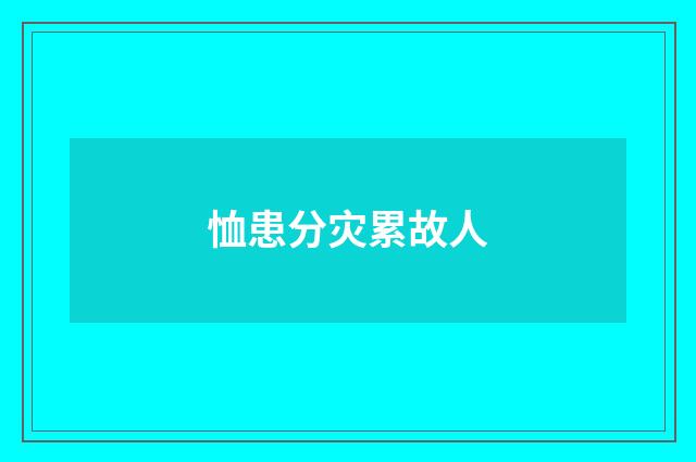 恤患分灾累故人