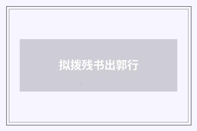 拟拨残书出郭行