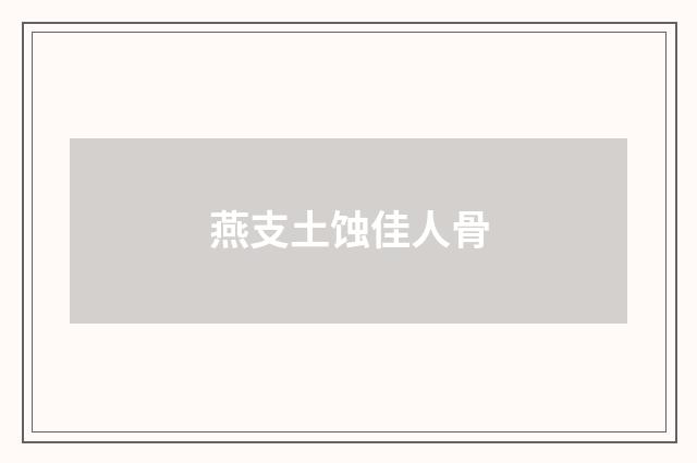 燕支土蚀佳人骨
