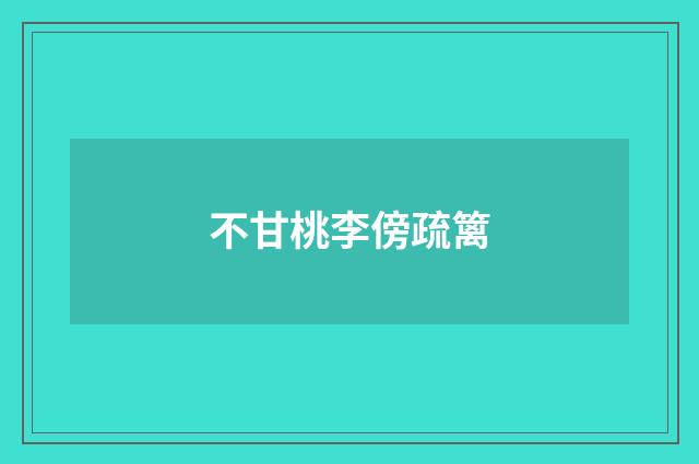 不甘桃李傍疏篱