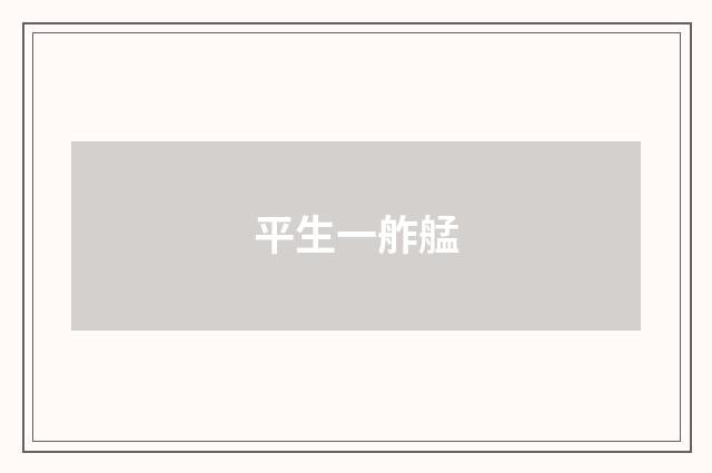 平生一舴艋