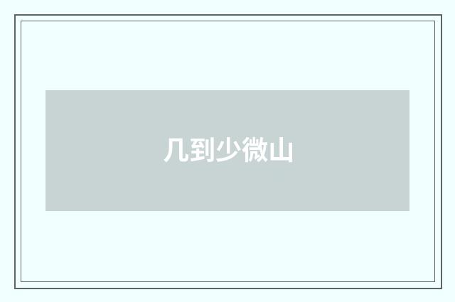几到少微山