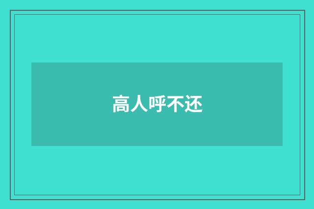 高人呼不还