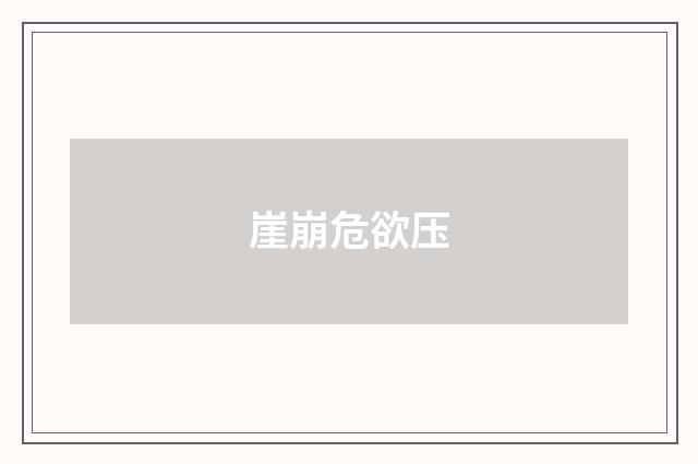 崖崩危欲压