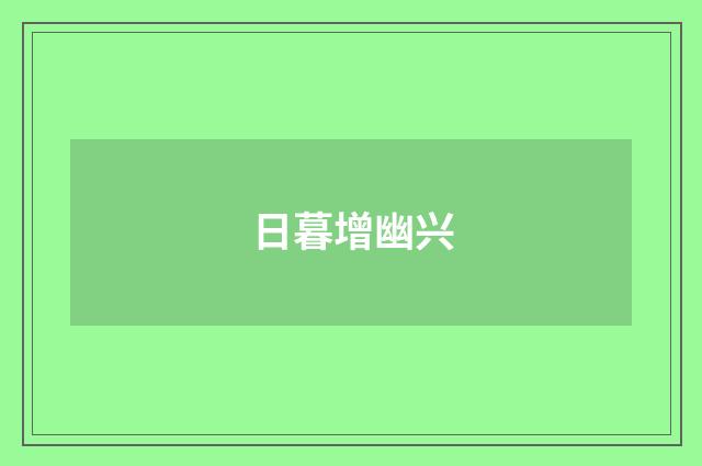日暮增幽兴