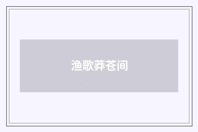 渔歌莽苍间