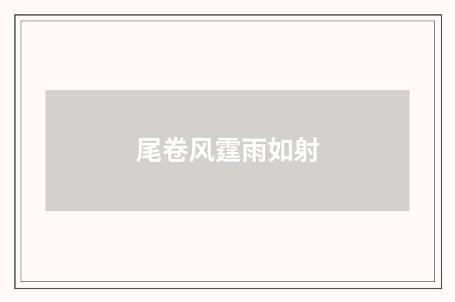 尾卷风霆雨如射