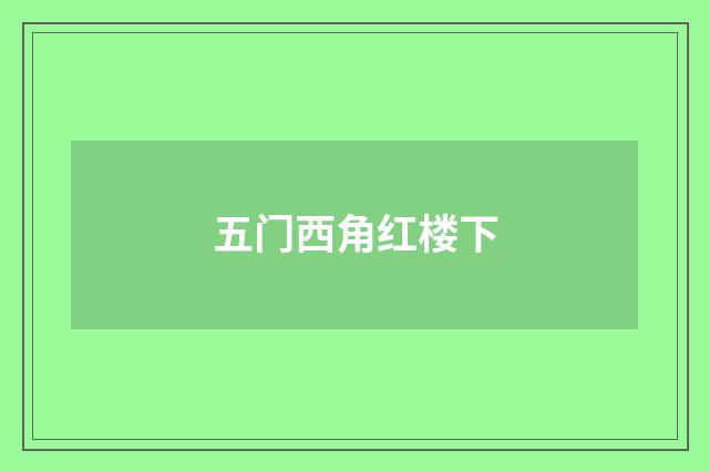 五门西角红楼下