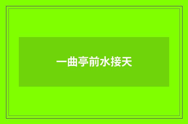一曲亭前水接天