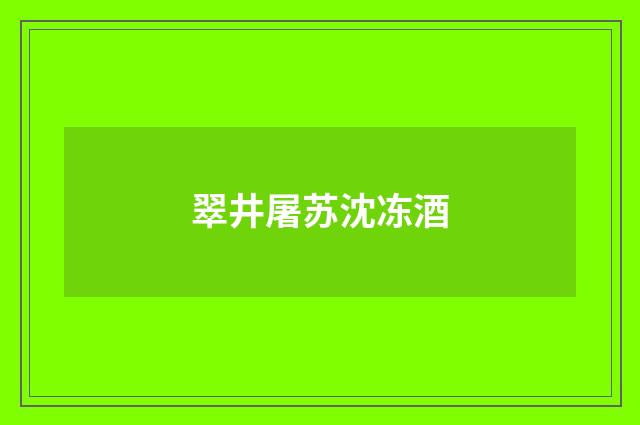 翠井屠苏沈冻酒