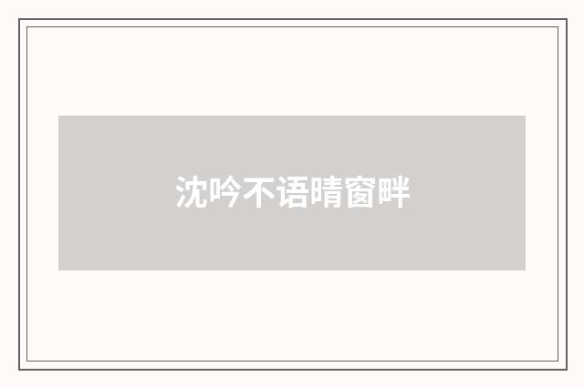 沈吟不语晴窗畔