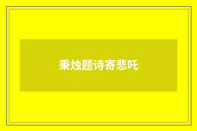 秉烛题诗寄悲吒