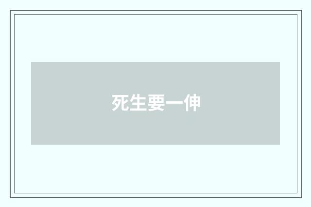 死生要一伸