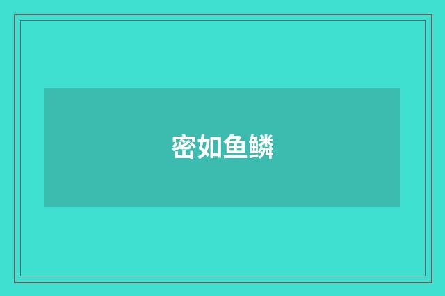 密如鱼鳞