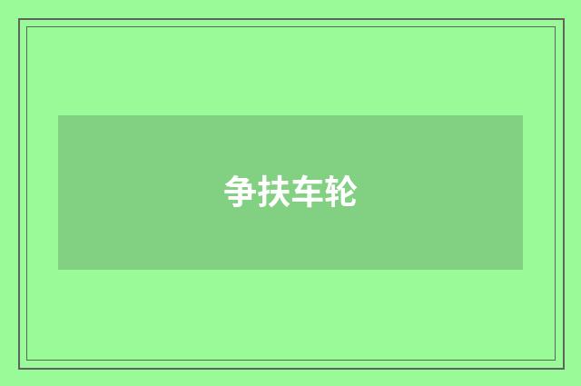 争扶车轮