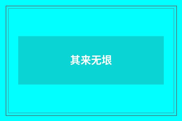 其来无垠