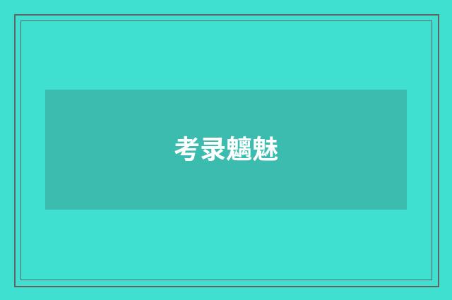 考录魑魅