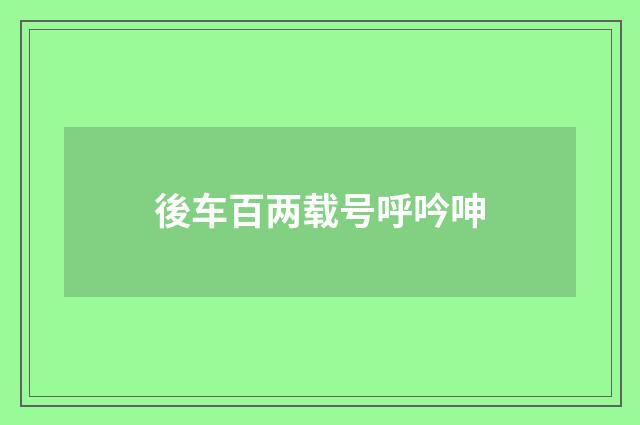 後车百两载号呼吟呻