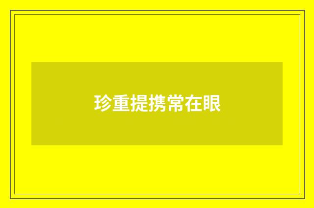 珍重提携常在眼