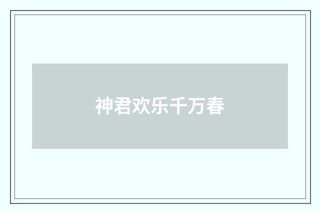 神君欢乐千万春