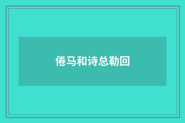 倦马和诗总勒回