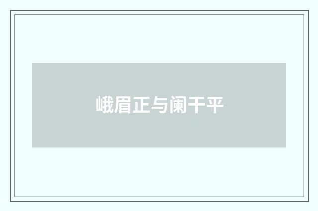 峨眉正与阑干平