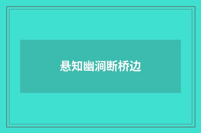 悬知幽涧断桥边