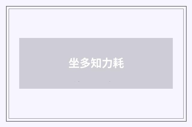 坐多知力耗