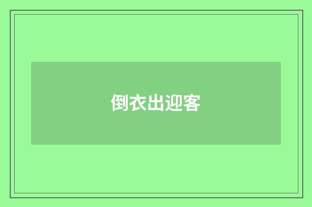 倒衣出迎客