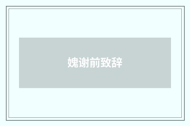 媿谢前致辞