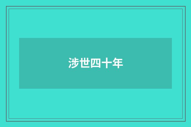 涉世四十年