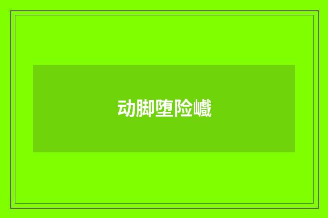 动脚堕险巇