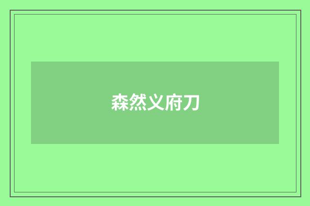 森然义府刀