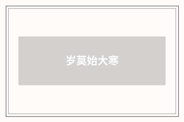 岁莫始大寒