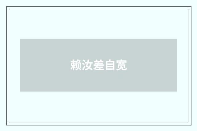 赖汝差自宽