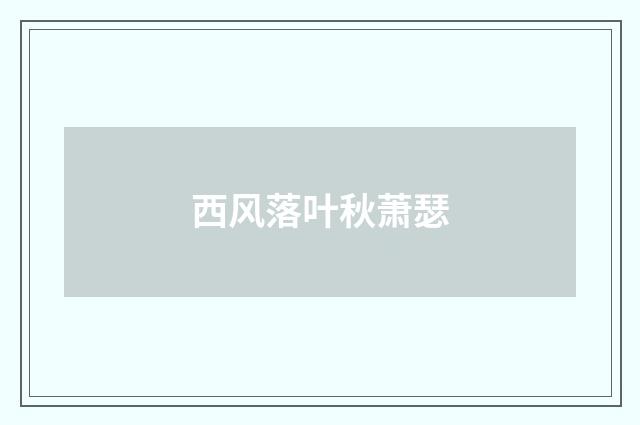 西风落叶秋萧瑟