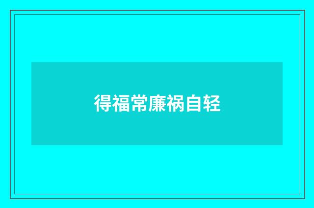 得福常廉祸自轻