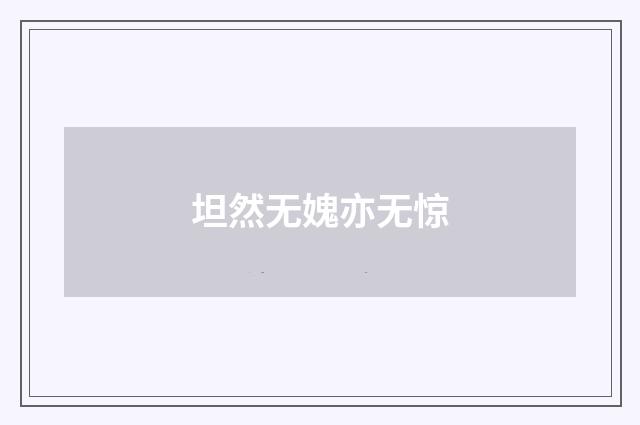 坦然无媿亦无惊