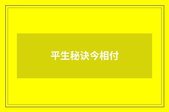平生秘诀今相付