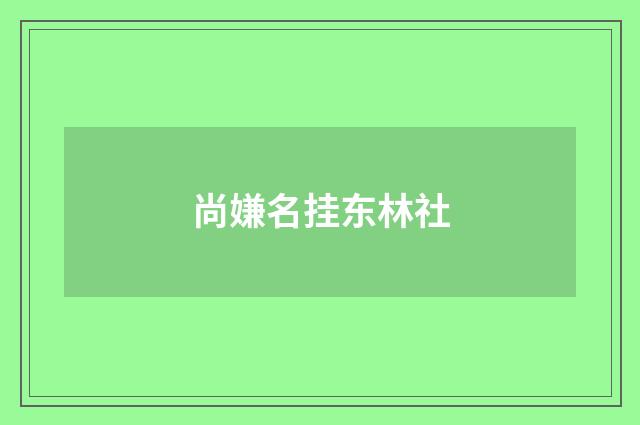 尚嫌名挂东林社