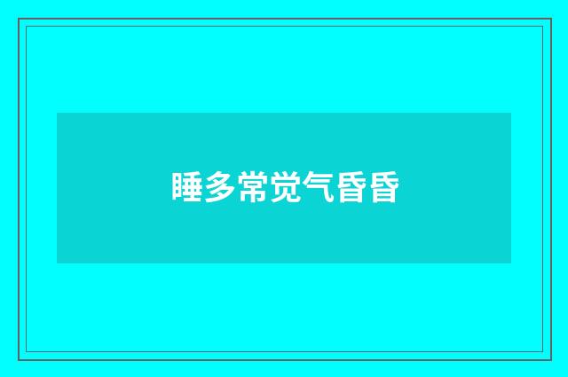 睡多常觉气昏昏