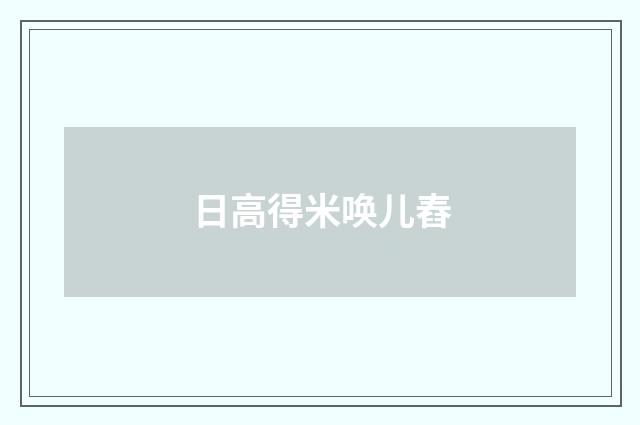 日高得米唤儿舂
