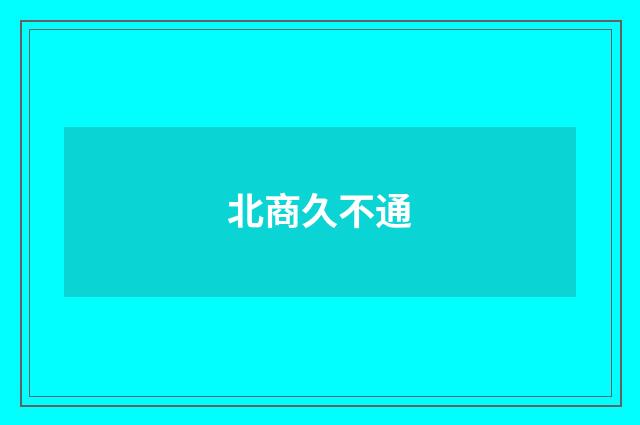 北商久不通