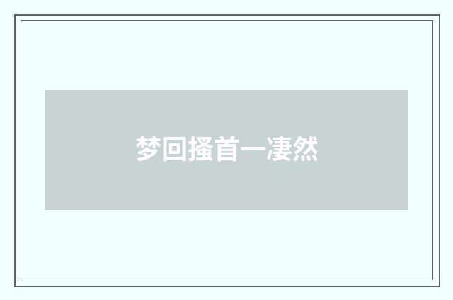 梦回搔首一凄然