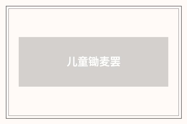 儿童锄麦罢