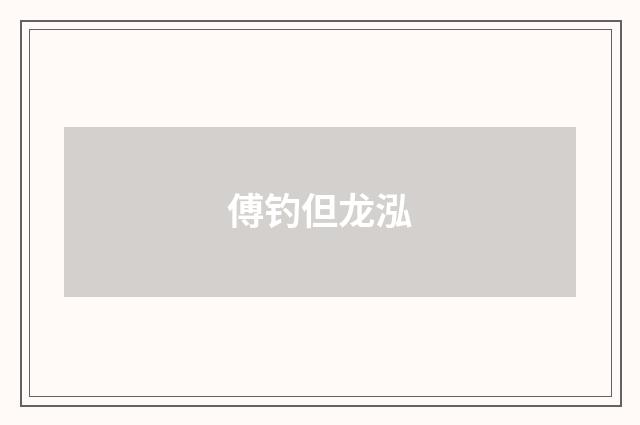 傅钓但龙泓