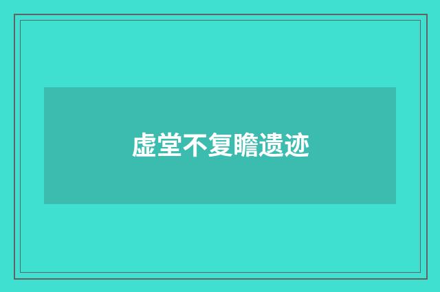 虚堂不复瞻遗迹